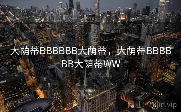 大荫蒂BBBBBB大荫蒂,大荫蒂BBBBBB大荫蒂WW 第2张 大荫蒂BBBBBB大荫蒂,大荫蒂BBBBBB大荫蒂WW 第2张