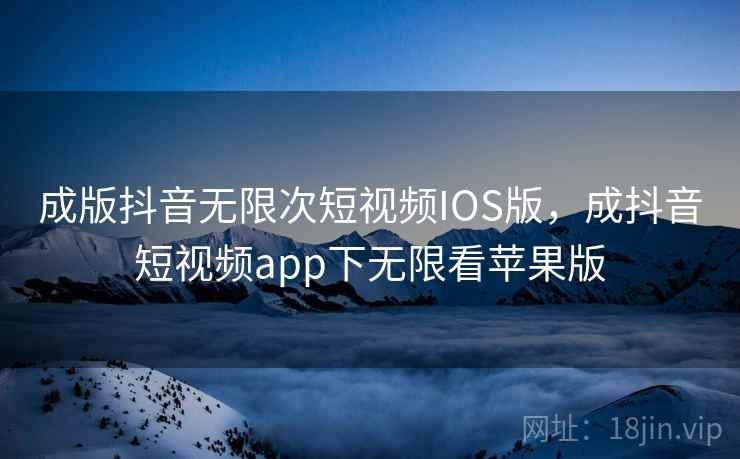 成版抖音无限次短视频IOS版，成抖音短视频app下无限看苹果版  第2张