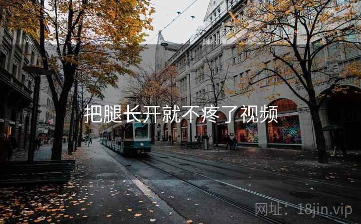 把腿长开就不疼了视频  第2张
