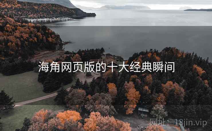 海角网页版的十大经典瞬间  第2张