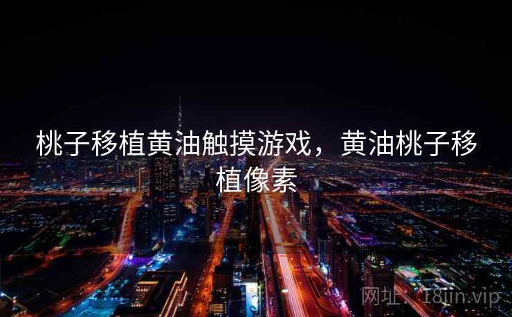 桃子移植黄油触摸游戏，黄油桃子移植像素  第2张