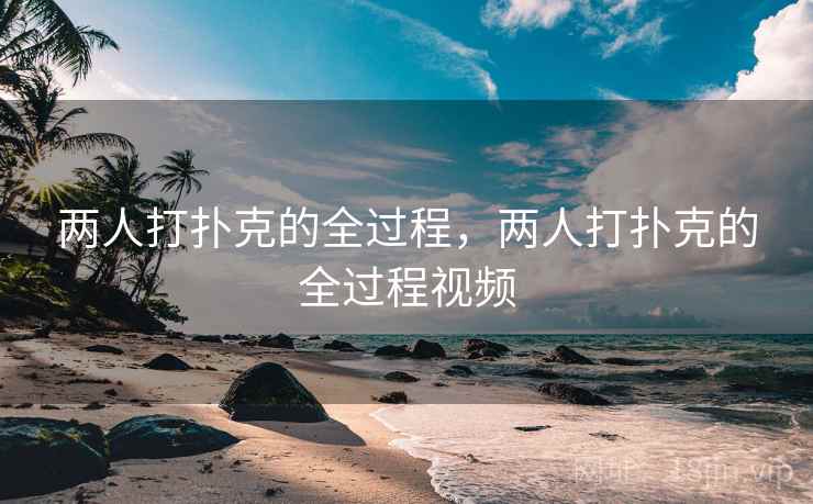 两人打扑克的全过程，两人打扑克的全过程视频  第2张