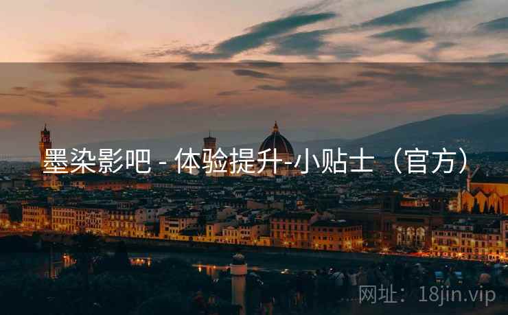 墨染影吧 - 体验提升-小贴士（官方）  第1张