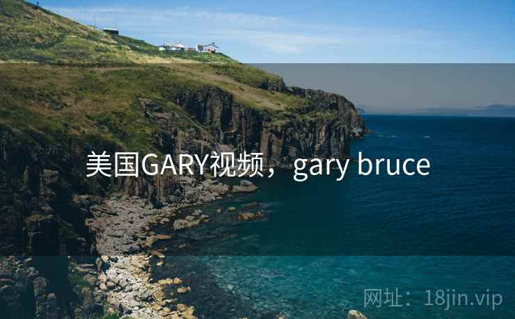 美国GARY视频，gary bruce  第1张