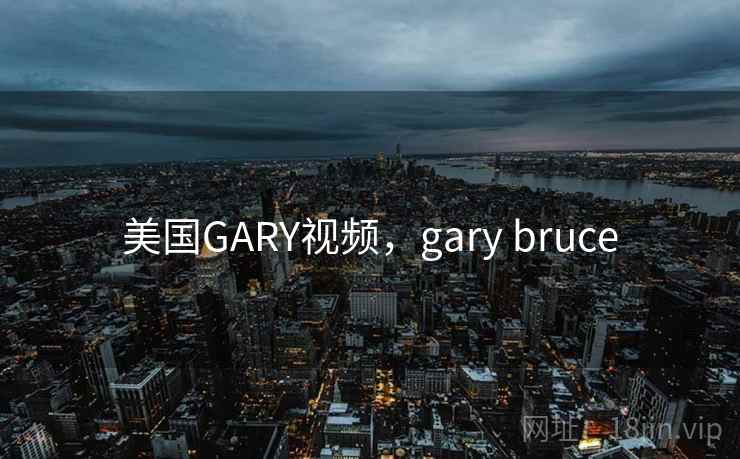 美国GARY视频，gary bruce  第2张
