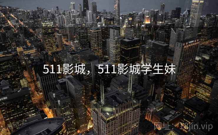 511影城，511影城学生妹  第2张