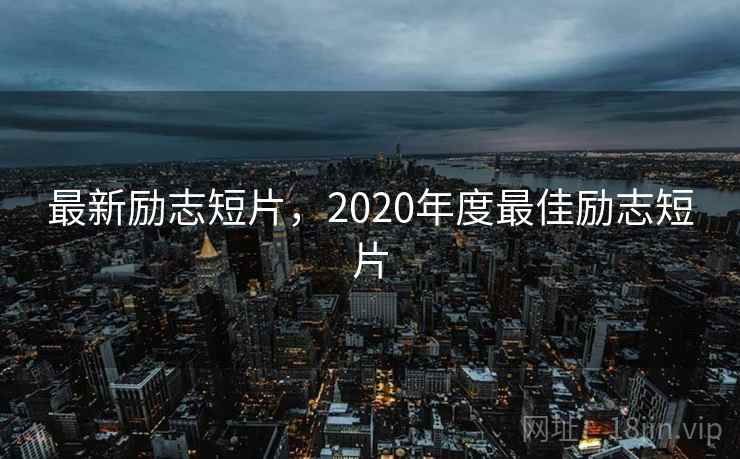 最新励志短片，2020年度最佳励志短片  第1张