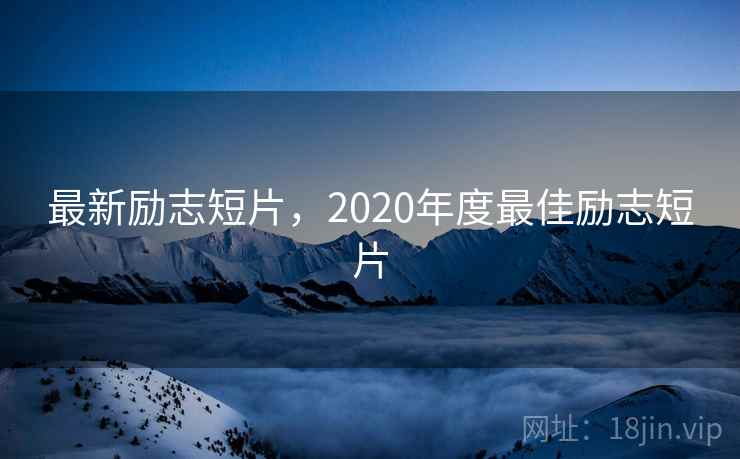 最新励志短片，2020年度最佳励志短片  第2张