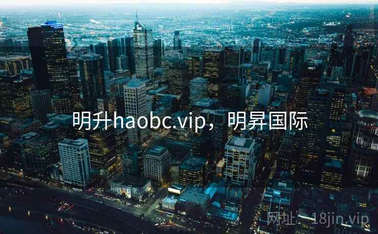 明升haobc.vip,明昇国际 第2张 明升haobc.vip,明昇国际 第2张