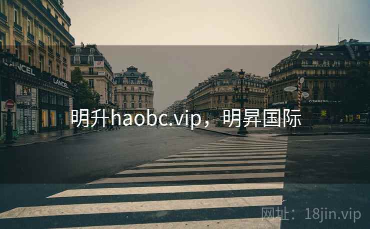 明升haobc.vip,明昇国际 第1张 明升haobc.vip,明昇国际 第1张