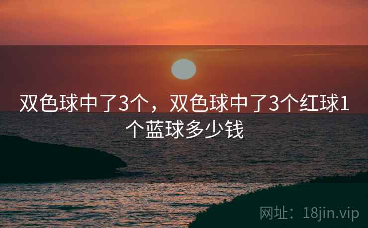 双色球中了3个，双色球中了3个红球1个蓝球多少钱  第1张