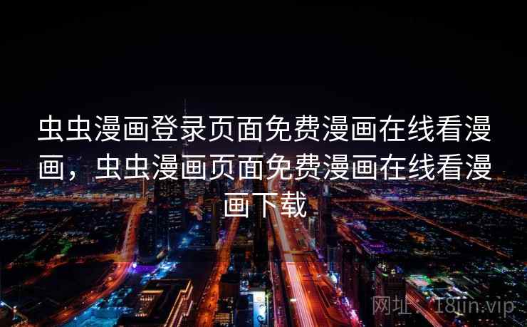 虫虫漫画登录页面免费漫画在线看漫画，虫虫漫画页面免费漫画在线看漫画下载  第1张