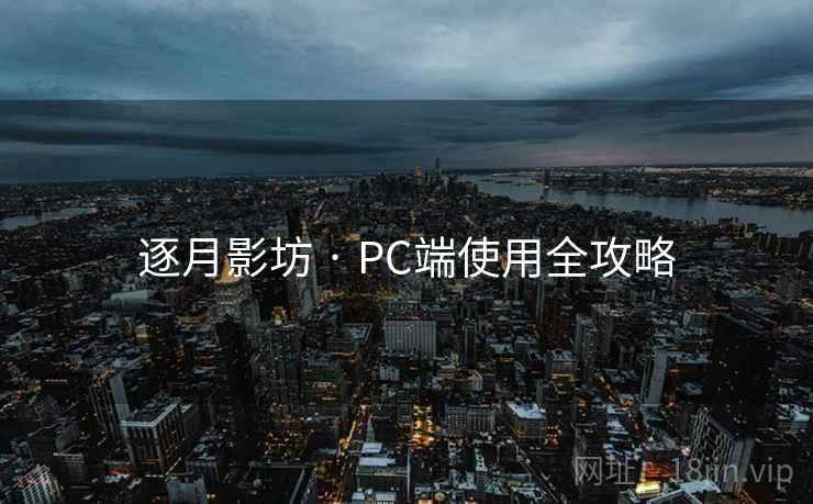 逐月影坊 · PC端使用全攻略 第1张 逐月影坊 · PC端使用全攻略 第1张