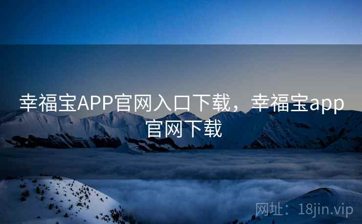 幸福宝APP官网入口下载,幸福宝app 官网下载 第1张 幸福宝APP官网入口下载,幸福宝app 官网下载 第1张