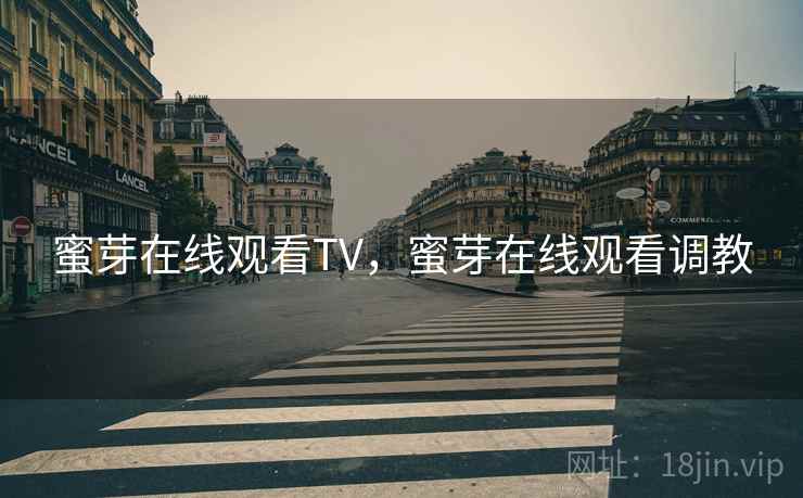 蜜芽在线观看TV,蜜芽在线观看调教 第1张 蜜芽在线观看TV,蜜芽在线观看调教 第1张