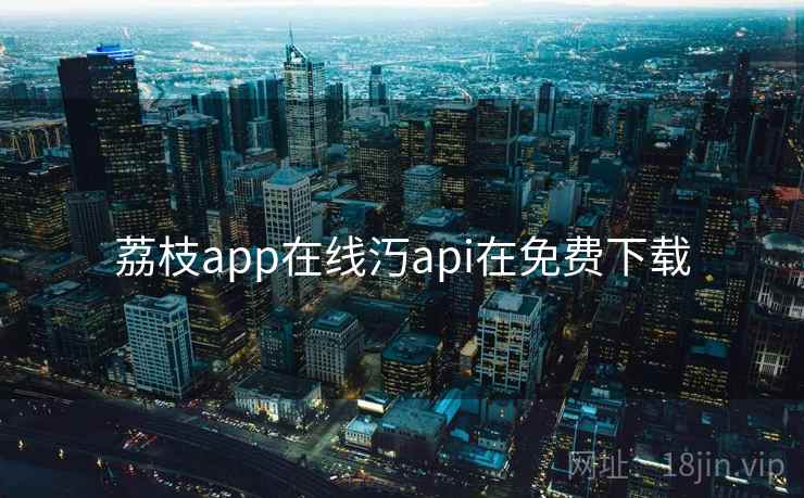 荔枝app在线汅api在免费下载  第1张