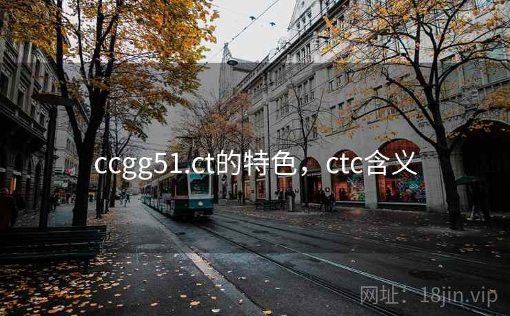ccgg51.ct的特色，ctc含义  第2张