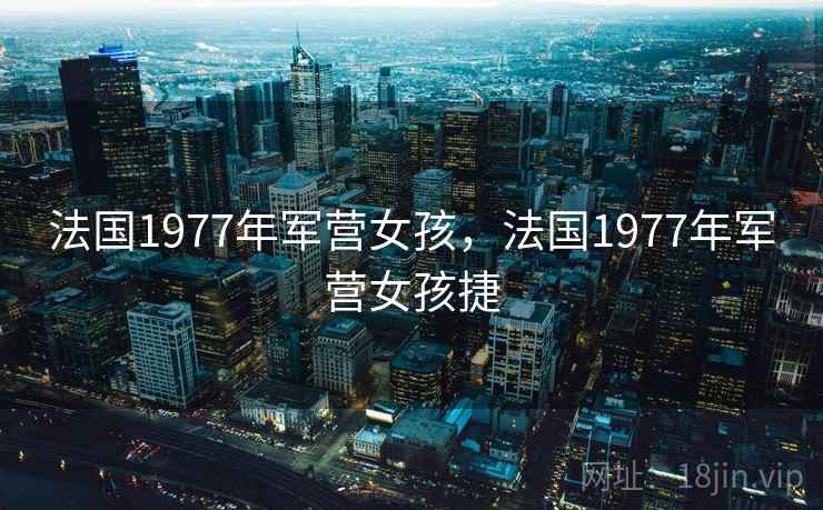 法国1977年军营女孩，法国1977年军营女孩捷  第2张