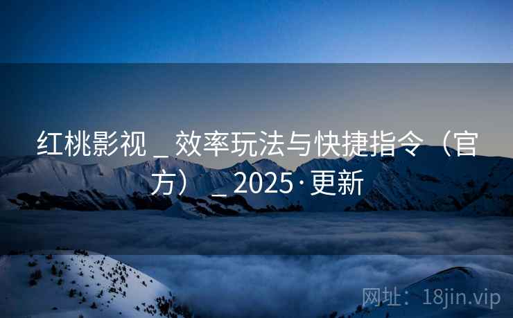 红桃影视 _ 效率玩法与快捷指令(官方) 2025·更新 第2张 红桃影视 _ 效率玩法与快捷指令(官方) 2025·更新 第2张