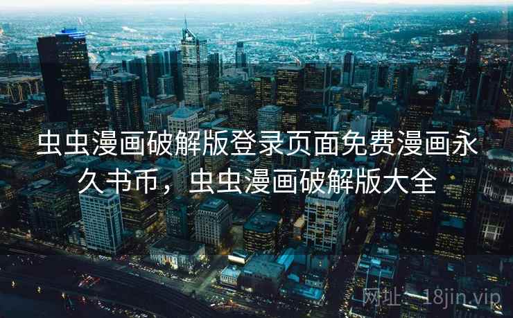 虫虫漫画破解版登录页面免费漫画永久书币，虫虫漫画破解版大全  第2张