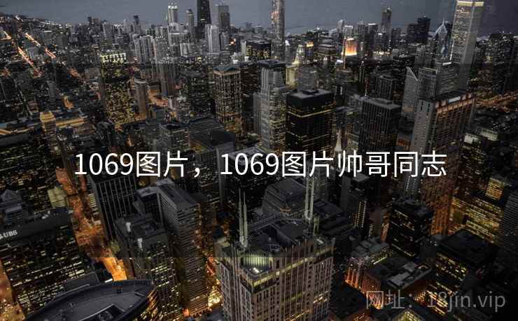 1069图片，1069图片帅哥同志  第2张