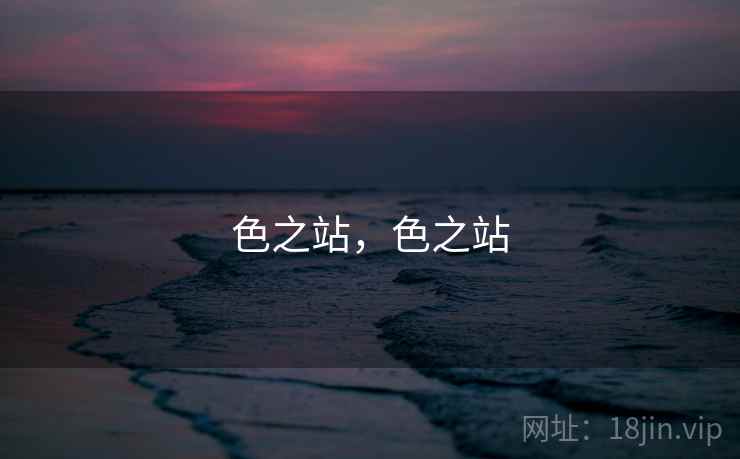 色之站，色之站  第2张