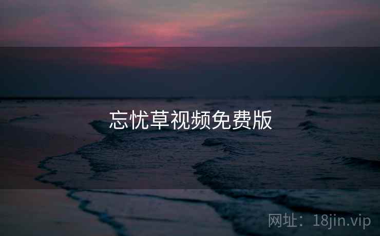 忘忧草视频免费版  第2张