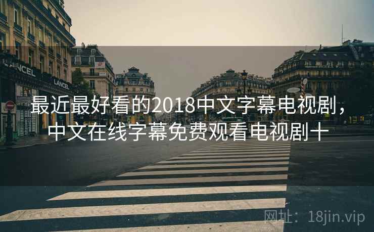 最近最好看的2018中文字幕电视剧,中文在线字幕免费观看电视剧十 第1张 最近最好看的2018中文字幕电视剧,中文在线字幕免费观看电视剧十 第1张