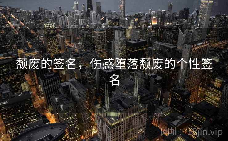 颓废的签名，伤感堕落颓废的个性签名  第1张