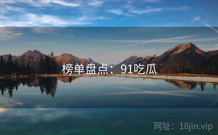 榜单盘点：91吃瓜  第1张