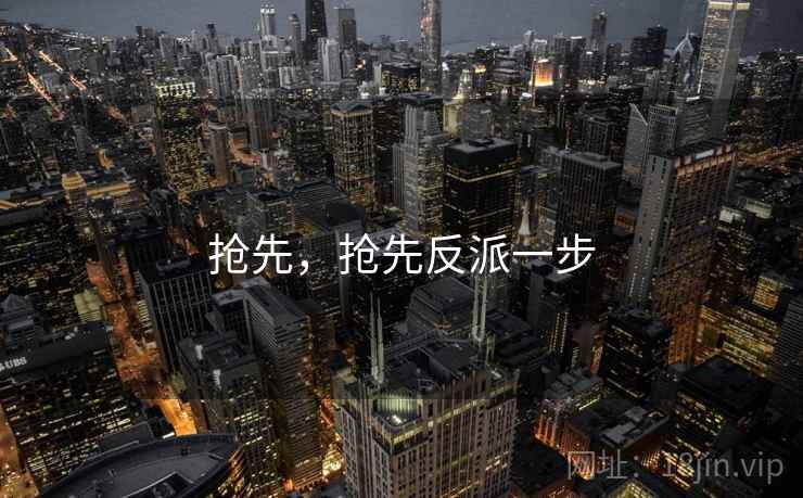 抢先，抢先反派一步  第1张