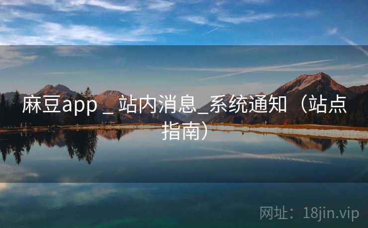 麻豆app _ 站内消息_系统通知（站点指南）  第2张