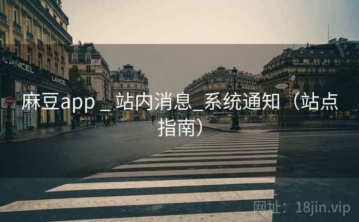 麻豆app _ 站内消息_系统通知（站点指南）  第1张