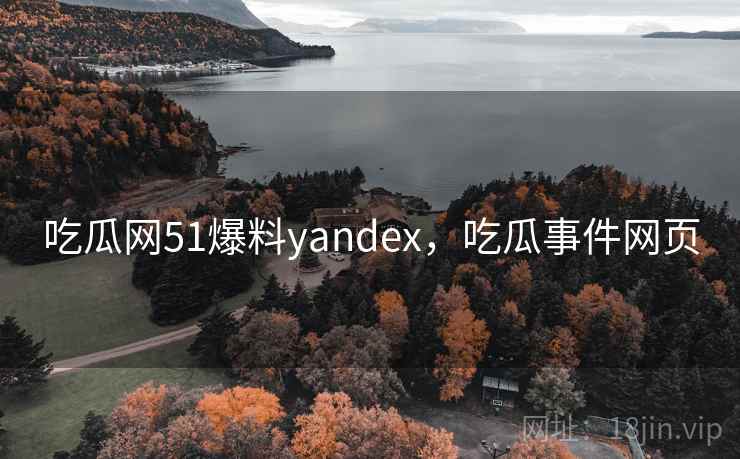 吃瓜网51爆料yandex，吃瓜事件网页  第2张