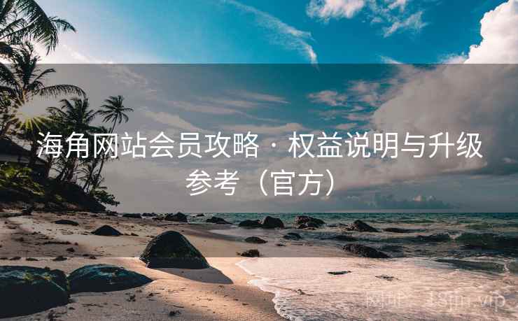 海角网站会员攻略 · 权益说明与升级参考(官方) 第2张 海角网站会员攻略 · 权益说明与升级参考(官方) 第2张