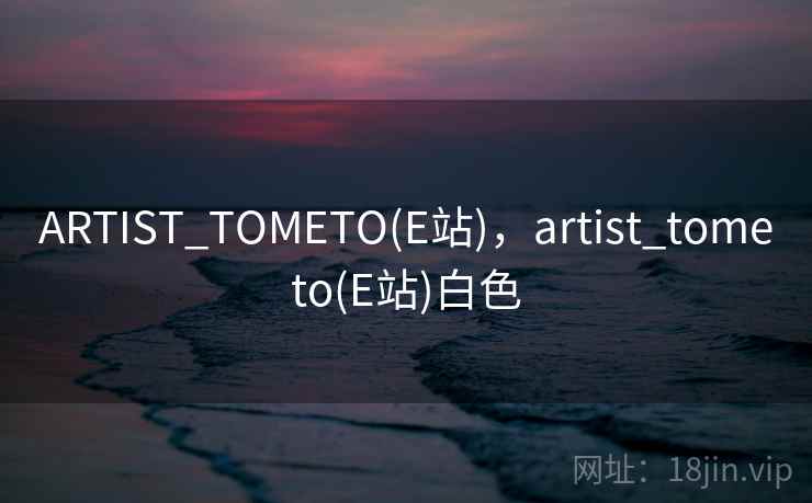 ARTIST_TOMETO(E站),artist_tometo(E站)白色 第2张 ARTIST_TOMETO(E站),artist_tometo(E站)白色 第2张