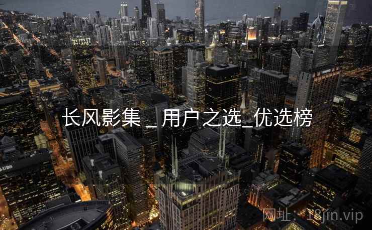 长风影集 _ 用户之选_优选榜 第2张 长风影集 _ 用户之选_优选榜 第2张