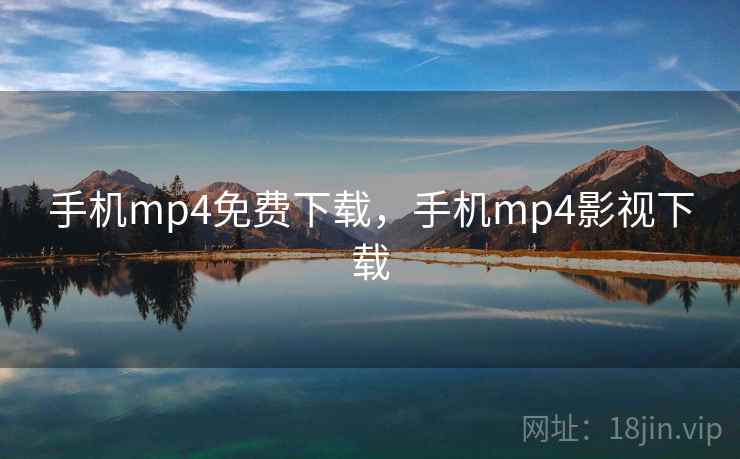 手机mp4免费下载,手机mp4影视下载 第2张 手机mp4免费下载,手机mp4影视下载 第2张