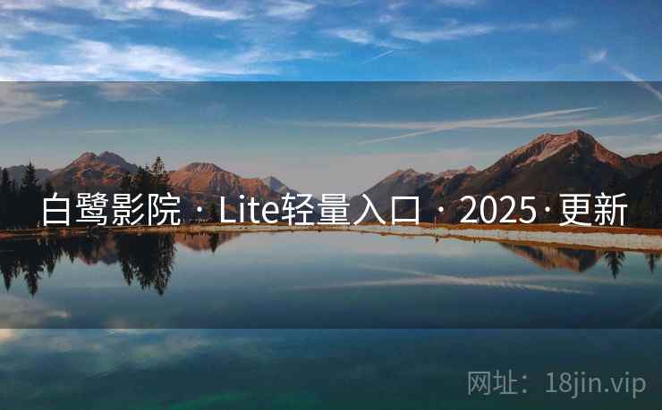 白鹭影院 · Lite轻量入口 2025·更新  第1张