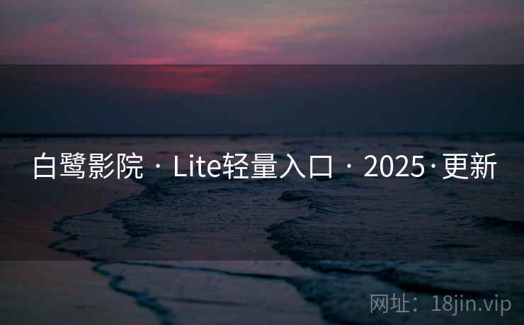 白鹭影院 · Lite轻量入口 2025·更新  第2张
