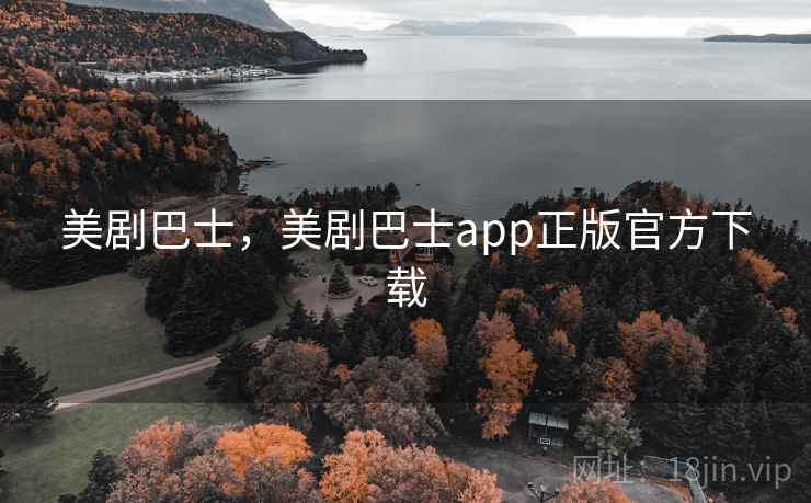 美剧巴士,美剧巴士app正版官方下载 第2张 美剧巴士,美剧巴士app正版官方下载 第2张