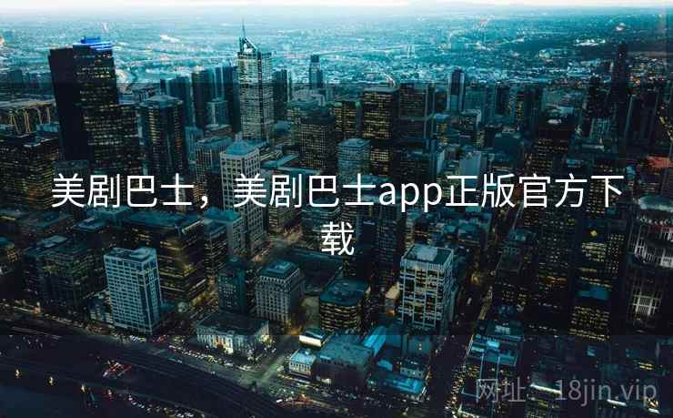 美剧巴士,美剧巴士app正版官方下载 第1张 美剧巴士,美剧巴士app正版官方下载 第1张