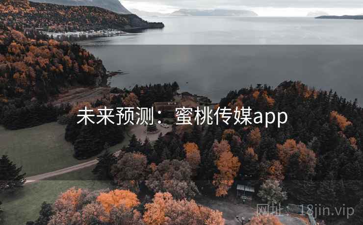 未来预测：蜜桃传媒app  第1张