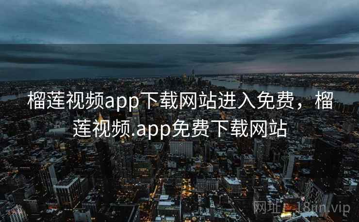 榴莲视频app下载网站进入免费，榴莲视频.app免费下载网站  第1张