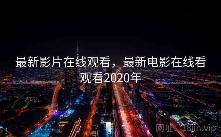 最新影片在线观看,最新电影在线看观看2020年 第2张 最新影片在线观看,最新电影在线看观看2020年 第2张