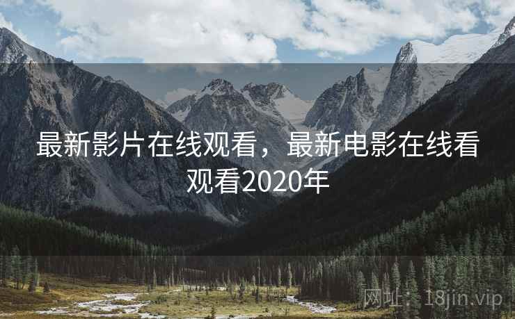 最新影片在线观看,最新电影在线看观看2020年 第1张 最新影片在线观看,最新电影在线看观看2020年 第1张