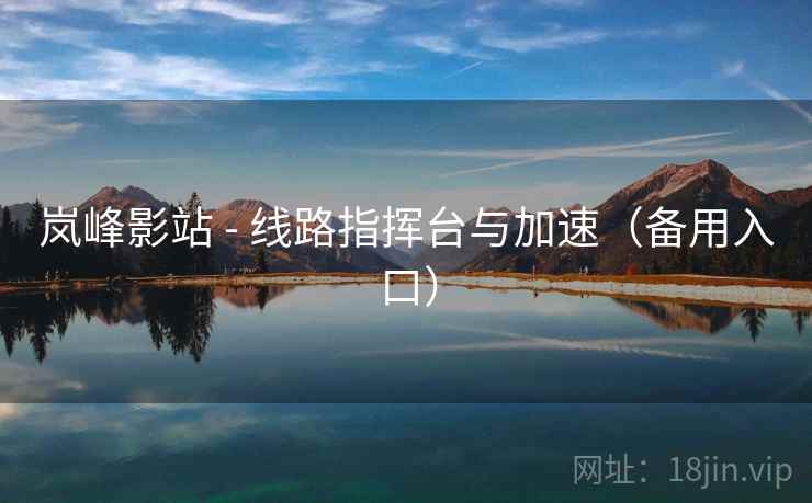 岚峰影站 - 线路指挥台与加速(备用入口) 第1张 岚峰影站 - 线路指挥台与加速(备用入口) 第1张